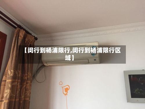 【闵行到杨浦限行,闵行到杨浦限行区域】-第2张图片