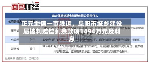 正元地信一审胜诉，阜阳市城乡建设局被判赔偿剩余款项1494万元及利息-第1张图片