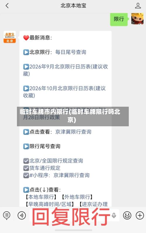 临时车牌市内限行(临时车牌限行吗北京)-第2张图片