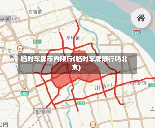 临时车牌市内限行(临时车牌限行吗北京)