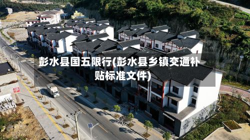 彭水县国五限行(彭水县乡镇交通补贴标准文件)-第3张图片