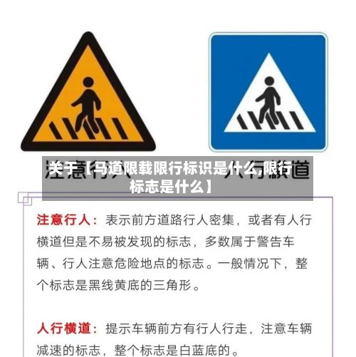 关于【马道限载限行标识是什么,限行标志是什么】-第2张图片