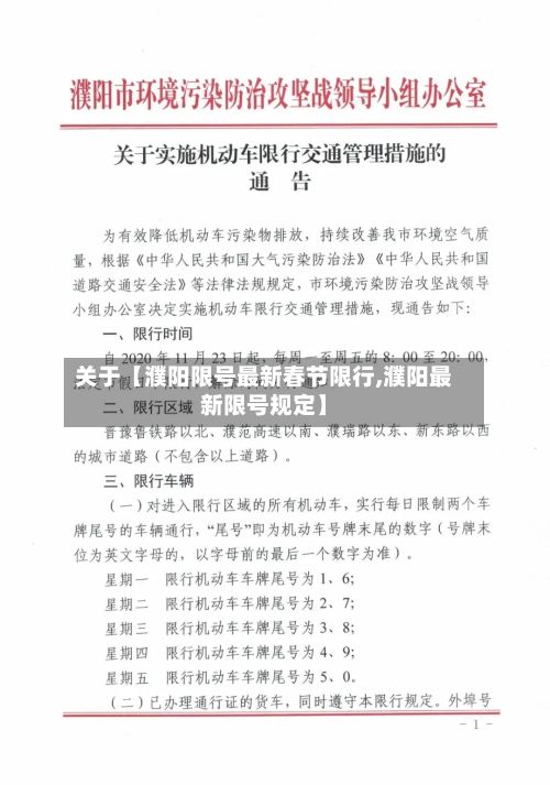 关于【濮阳限号最新春节限行,濮阳最新限号规定】-第3张图片