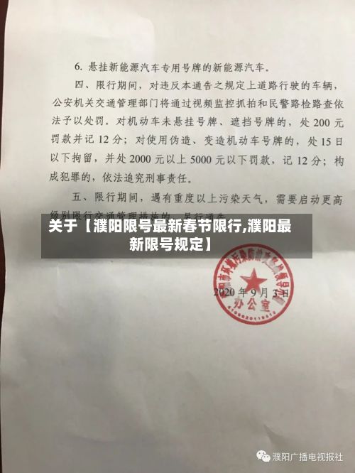 关于【濮阳限号最新春节限行,濮阳最新限号规定】