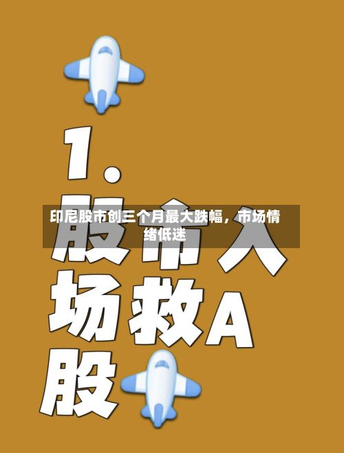 印尼股市创三个月最大跌幅，市场情绪低迷-第2张图片
