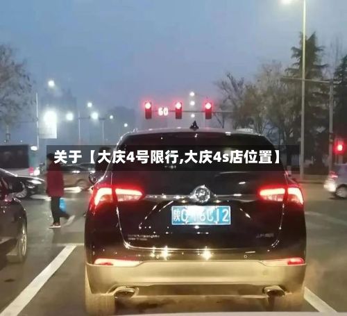 关于【大庆4号限行,大庆4s店位置】-第3张图片