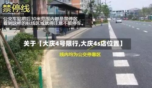 关于【大庆4号限行,大庆4s店位置】