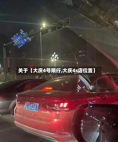 关于【大庆4号限行,大庆4s店位置】-第2张图片