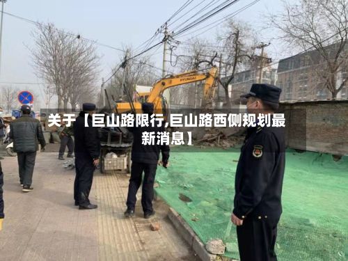关于【巨山路限行,巨山路西侧规划最新消息】-第2张图片