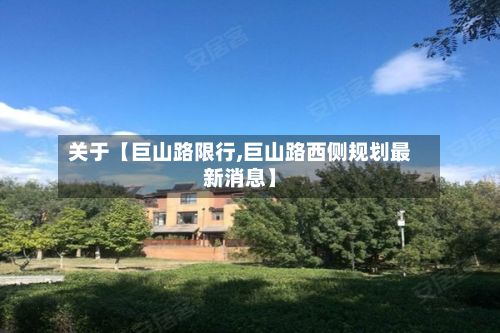 关于【巨山路限行,巨山路西侧规划最新消息】