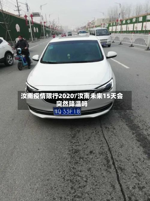 汝南疫情限行2020/汝南未来15天会突然降温吗