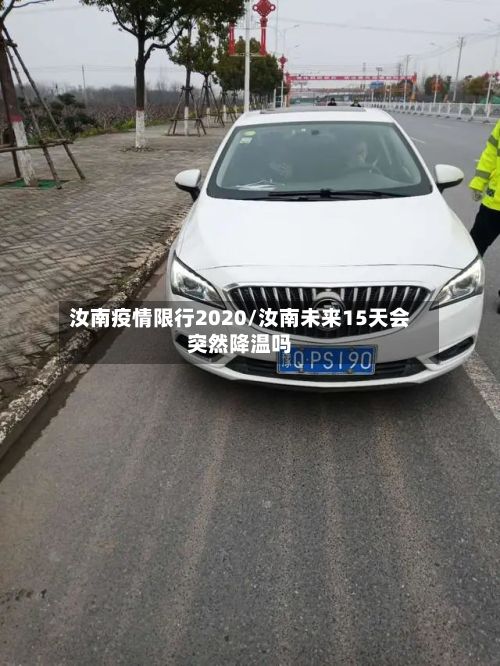 汝南疫情限行2020/汝南未来15天会突然降温吗-第2张图片