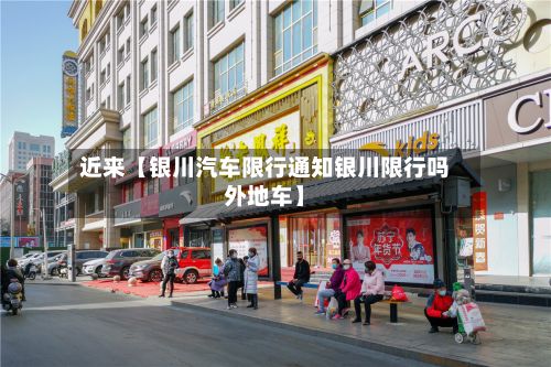 近来【银川汽车限行通知银川限行吗外地车】-第2张图片