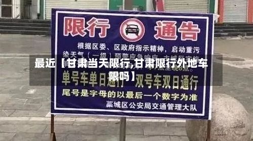 最近【甘肃当天限行,甘肃限行外地车限吗】-第3张图片
