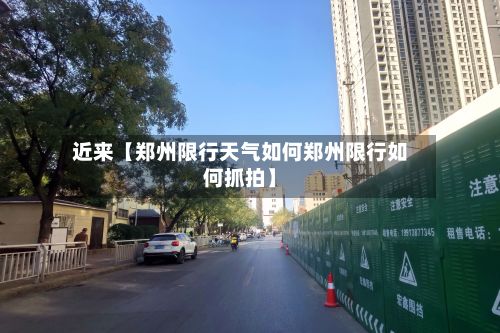 近来【郑州限行天气如何郑州限行如何抓拍】-第2张图片