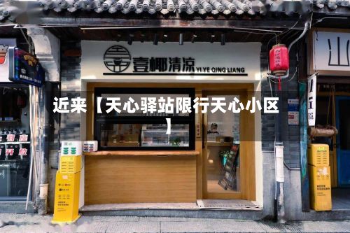 近来【天心驿站限行天心小区】-第2张图片