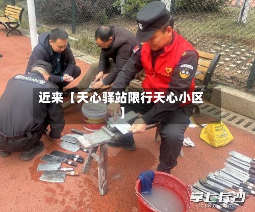 近来【天心驿站限行天心小区】-第3张图片
