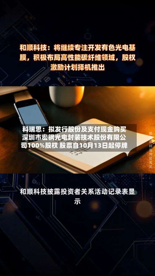 科瑞思:拟发行股份及支付现金购买深圳市宏钢光电封装技术股份有限公司100%股权 股票自10月13日起停牌-第1张图片