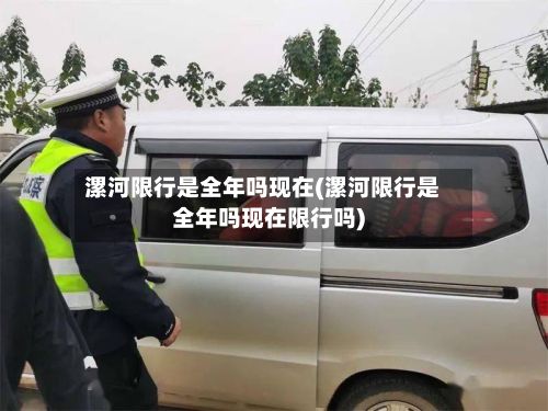 漯河限行是全年吗现在(漯河限行是全年吗现在限行吗)-第2张图片