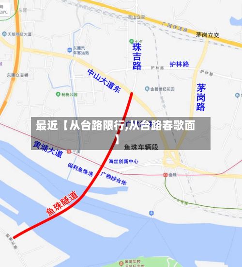 最近【从台路限行,从台路春歌面】