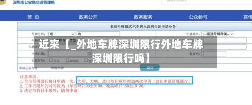 近来【_外地车牌深圳限行外地车牌深圳限行吗】