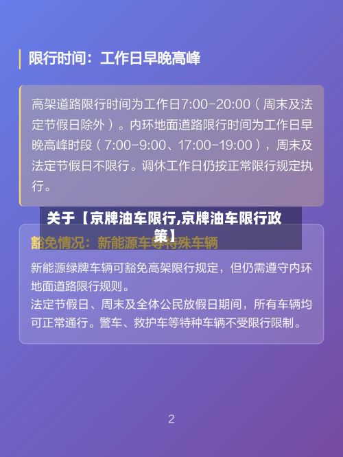 关于【京牌油车限行,京牌油车限行政策】-第3张图片