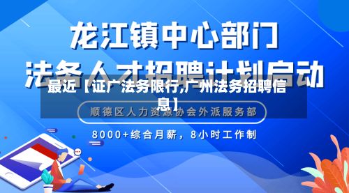 最近【证广法务限行,广州法务招聘信息】-第2张图片