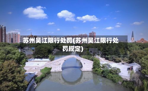 苏州吴江限行处罚(苏州吴江限行处罚规定)-第2张图片