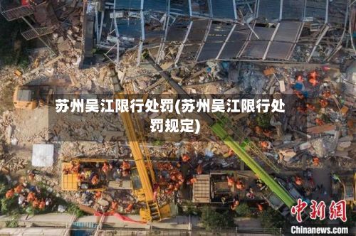 苏州吴江限行处罚(苏州吴江限行处罚规定)-第3张图片