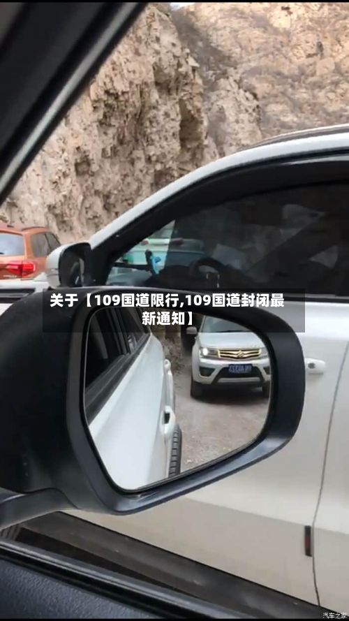 关于【109国道限行,109国道封闭最新通知】