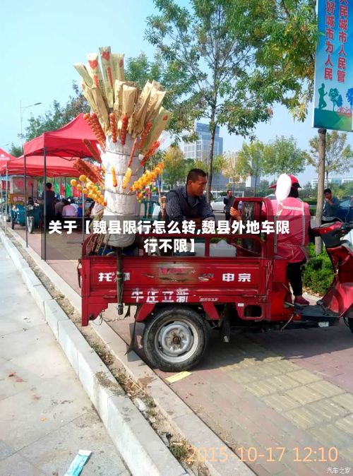 关于【魏县限行怎么转,魏县外地车限行不限】-第3张图片