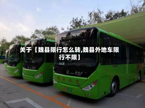 关于【魏县限行怎么转,魏县外地车限行不限】-第2张图片
