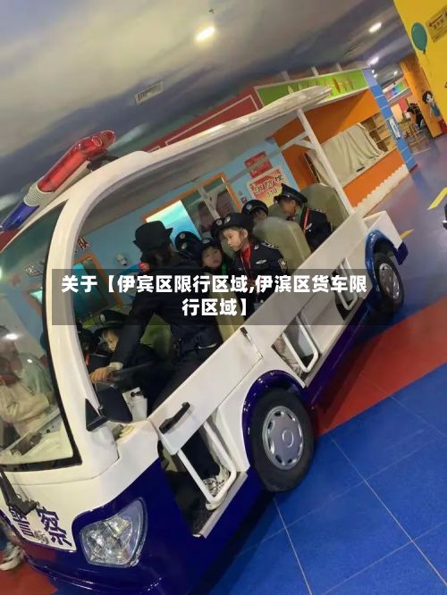 关于【伊宾区限行区域,伊滨区货车限行区域】-第2张图片