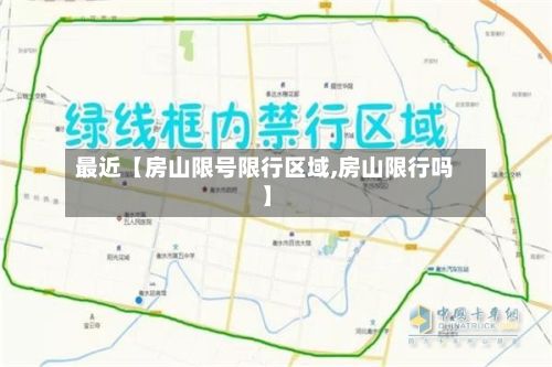 最近【房山限号限行区域,房山限行吗】-第2张图片
