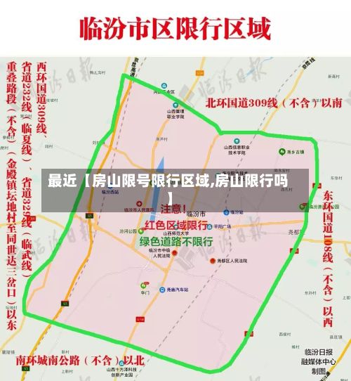 最近【房山限号限行区域,房山限行吗】