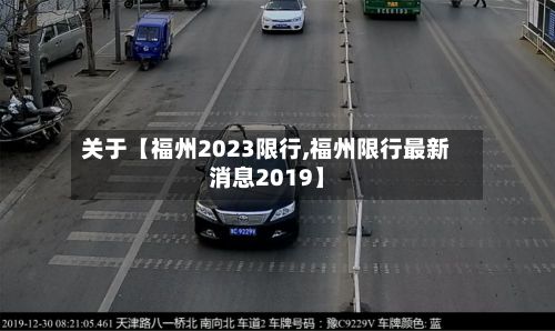 关于【福州2023限行,福州限行最新消息2019】-第2张图片