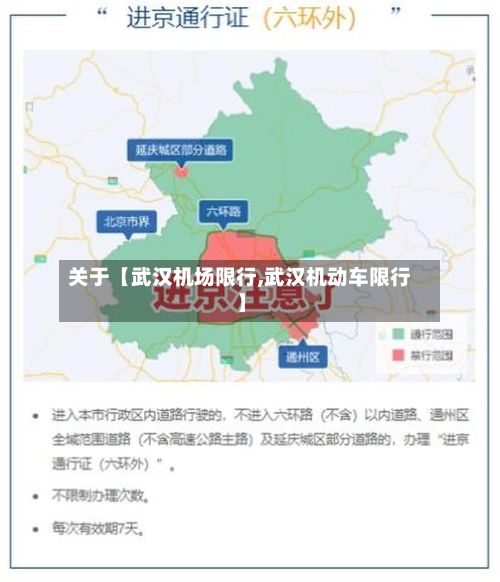 关于【武汉机场限行,武汉机动车限行】-第2张图片