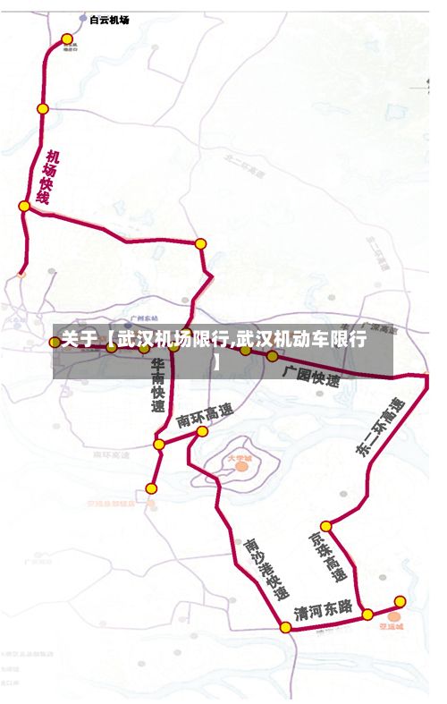 关于【武汉机场限行,武汉机动车限行】-第3张图片