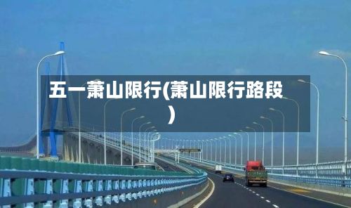五一萧山限行(萧山限行路段)-第2张图片