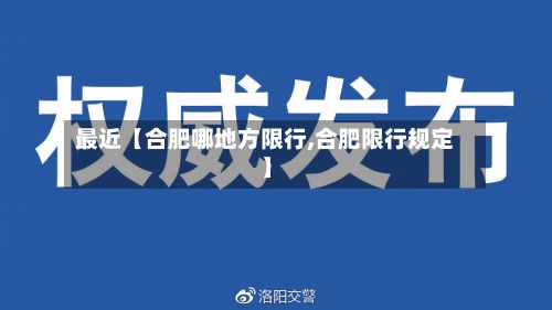 最近【合肥哪地方限行,合肥限行规定】
