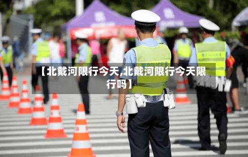 【北戴河限行今天,北戴河限行今天限行吗】
