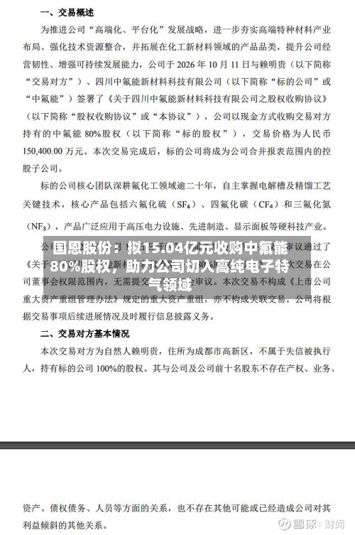 国恩股份：拟15.04亿元收购中氟能80%股权，助力公司切入高纯电子特气领域-第2张图片