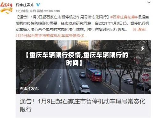 【重庆车辆限行疫情,重庆车辆限行的时间】
