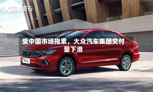 受中国市场拖累，大众汽车集团交付量下滑-第2张图片