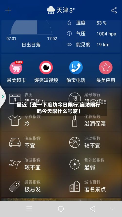 最近【查一下廊坊今日限行,廊坊限行吗今天限什么号啊】-第2张图片
