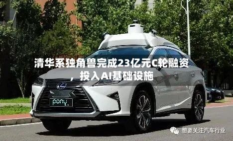 清华系独角兽完成23亿元C轮融资，投入AI基础设施