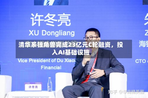 清华系独角兽完成23亿元C轮融资，投入AI基础设施-第2张图片
