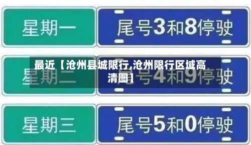 最近【沧州县城限行,沧州限行区域高清图】-第3张图片