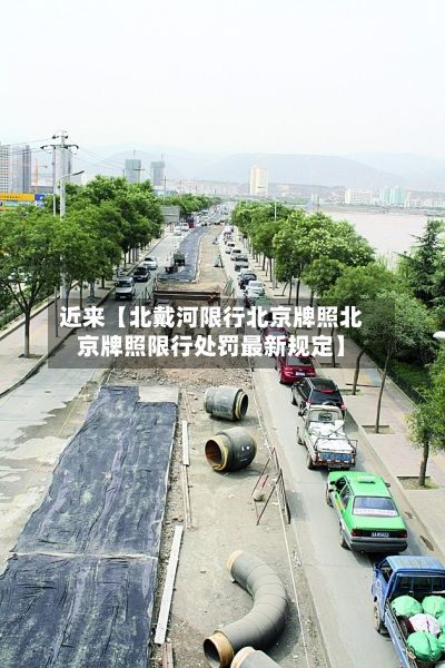 近来【北戴河限行北京牌照北京牌照限行处罚最新规定】-第2张图片