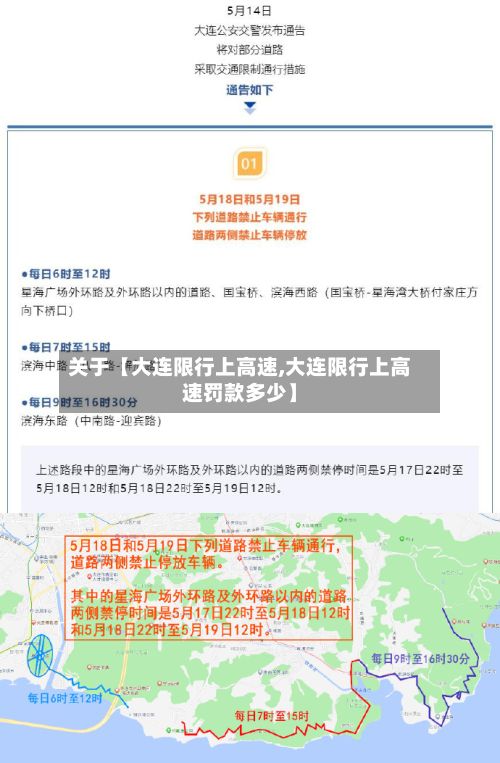 关于【大连限行上高速,大连限行上高速罚款多少】